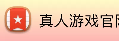 真人游戏官网 Logo