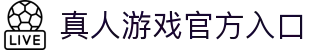 真人游戏网站-第一品牌官方平台